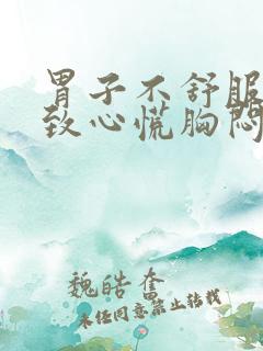 胃子不舒服会导致心慌胸闷吗