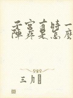 子宫有时一阵一阵疼是怎么回事