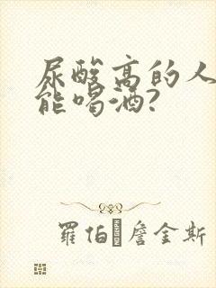 尿酸高的人能不能喝酒?