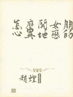 怎么哄女朋友开心异地恋的话