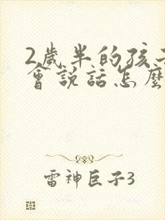 2岁半的孩子不会说话怎么办?