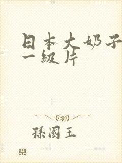 日本大奶子美女一级片