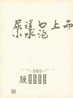 尿道口上面白色小水泡