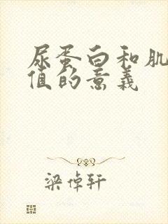 尿蛋白和肌酐比值的意义