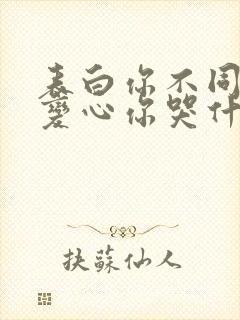 表白你不同意,变心你哭什么