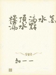 楼顶滴水怎么找漏水点