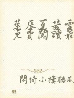 叶辰夏若雪小说免费阅读最新章节