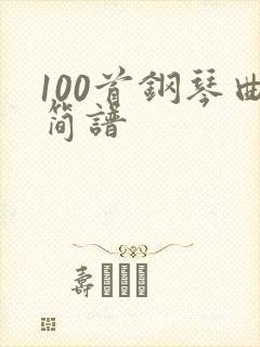 100首钢琴曲简谱