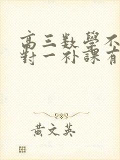 高三数学不好一对一补课有效率吗