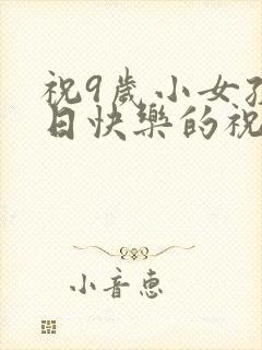 祝9岁小女孩生日快乐的祝福语