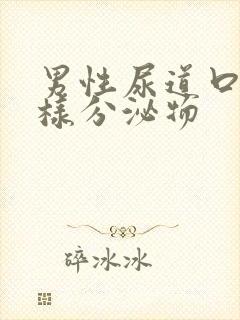 男性尿道口流脓样分泌物