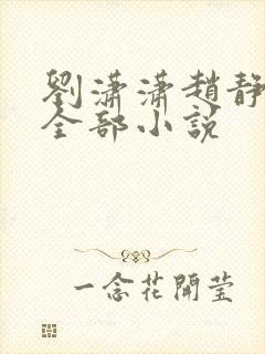 刘潇潇赵静香的全部小说