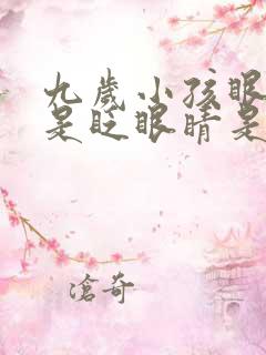 九岁小孩眼睛总是眨眼睛是怎么回事