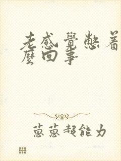 老感觉憋着尿怎么回事