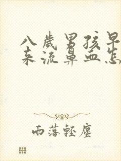 八岁男孩早上起来流鼻血怎么回事