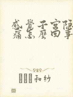 感觉子宫隐隐作痛怎么回事