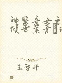 神医弃女之帝妃倾世叶青·璃新章节列表