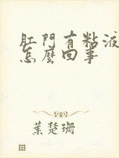 肛门有粘液带血怎么回事