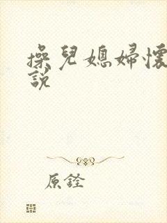 操儿媳妇怀孕小说