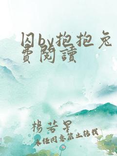 囚by抱抱兔免费阅读