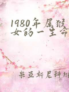1980年属猴女的一生命运