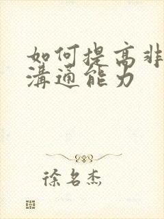 如何提高非语言沟通能力