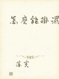 怎么能排湿气重