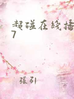 超碰在线播放97