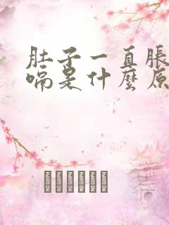 肚子一直胀气打嗝是什么原因