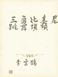 三角比基尼美女跳舞视频