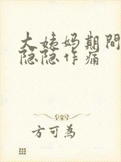 大姨妈期间肚子隐隐作痛