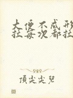 大便不成形总想拉每次都拉一点点