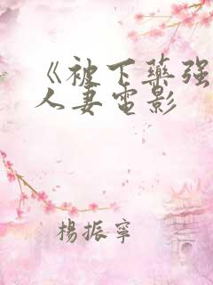 《被下药强辱的人妻电影