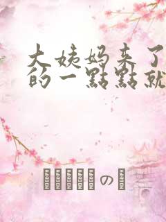 大姨妈来了黑色的一点点就不来了