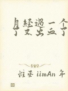 月经过一个星期了又出血了是怎么回事