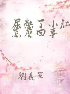 尿憋了小肚子疼怎么回事