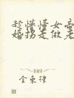 趁懵懂女帝被退婚拐走做老婆