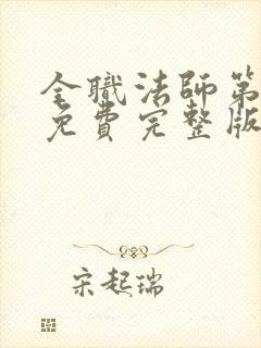 全职法师第4季免费完整版