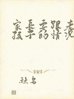 家长要跟老师问孩子的情况怎么说