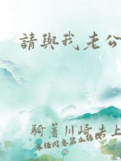 请与我老公结婚