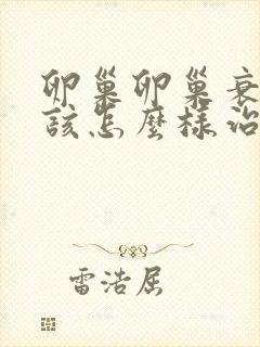 卵巢卵巢衰退应该怎么样治疗好