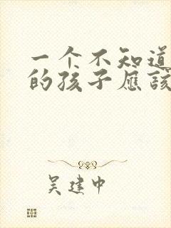 一个不知道感恩的孩子应该怎样教育