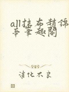 all抹布赵锦辛笔趣阁