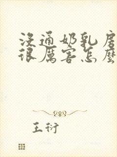 没通奶乳房胀痛很厉害怎么办