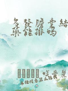 多发胆囊结石吃药能排吗