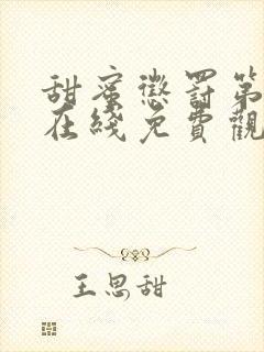 甜蜜惩罚第九集在线免费观看