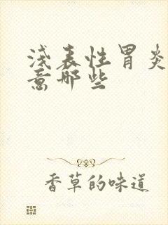 浅表性胃炎要注意哪些