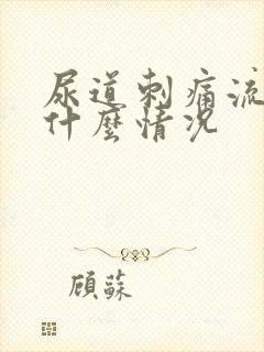 尿道刺痛流脓是什么情况