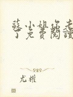 苏小姐你老公掉了免费阅读