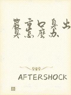 严重口臭出气都臭怎么办